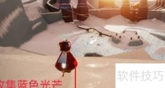 光遇1.20每日任务速通指南