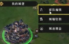 重返帝国新手必看操作指南