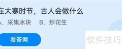 大寒时节古人习俗知多少