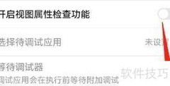 如何开启等待调试器功能