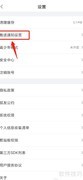 如何关闭狐友推荐功能