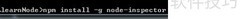 Node.js调试利器：node-inspector使用指南