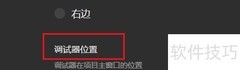 微信开发者工具调试器设置
