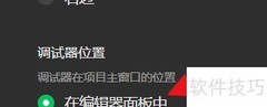 微信开发者工具调试器设置