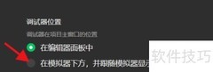 微信开发者工具调试器设置