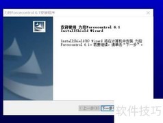 力控软件安装指南