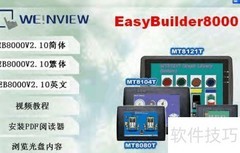 EasyBuilder8000安装指南