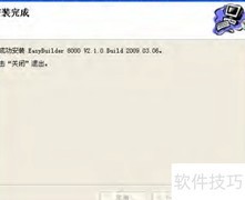 EasyBuilder8000安装指南