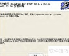 EasyBuilder8000安装指南