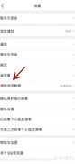 QQ浏览器清除数据方法