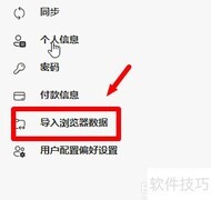 Edge浏览器导入数据教程