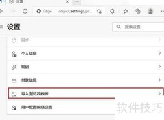 Edge浏览器导入数据方法