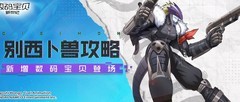 数码宝贝：新世纪 别西卜兽攻略