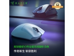 雷蛇炼狱蝰蛇V3pro鼠标特惠至244元
