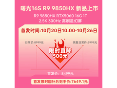 机械师曙光16S办公游戏本低至6913元