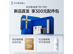 科沃斯T90 PRO扫地机器人限时特惠