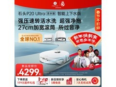 石头P20 Ultra活水版扫地机器人