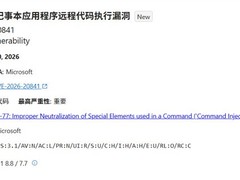 微软确认记事本高危漏洞CVE-2026-20841遭在野利用，远程执行风险严重