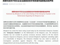 闻泰科技就荷兰法院维持安世半导体临时限制及启动调查表示强烈异议