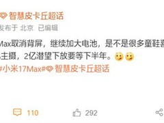 小米17 Max官宣：8000mAh超大电池+2亿像素主摄，五月发布