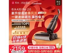 国家补贴！石头A30 Pro 2洗地机低至1845元