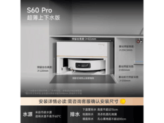 追觅S60 Pro扫拖一体机超薄平嵌版