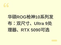 华硕ROG枪神10系列发布：双尺寸、Ultra 9处理器、RTX 5090可选