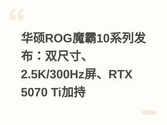 华硕ROG魔霸10系列发布：双尺寸、2.5K/300Hz屏、RTX 5070 Ti加持