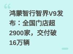 鸿蒙智行智界V9发布：全国门店超2900家，交付破16万辆