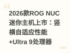 2026款ROG NUC迷你主机上市：竖横自适应性能+Ultra 9处理器