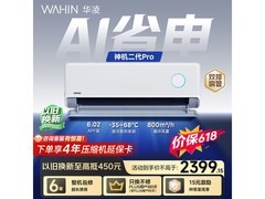 华凌神机二代Pro空调大1.5匹