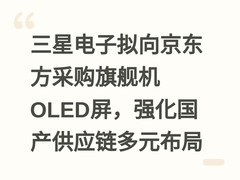 三星电子拟向京东方采购旗舰机OLED屏，强化国产供应链多元布局