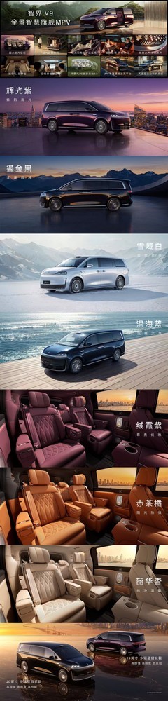 "MPV科技车皇"智界V9上市发布，售价38.98万-51.98万元