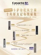 卡萨帝软风空调十周年：把空调风变舒适、变健康