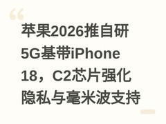 苹果2026推自研5G基带iPhone 18，C2芯片强化隐私与毫米波支持
