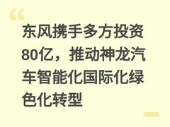 东风携手多方投资80亿，推动神龙汽车智能化国际化绿色化转型