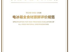 行业首个！美的冰箱全食材原鲜团标发布