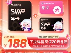 618百度网盘SVIP 13个月赠B站季卡仅187元