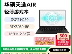 华硕天选Air电脑，直播间补贴到手7083元