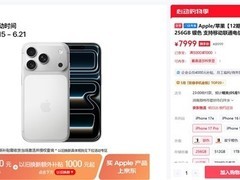 苹果iPhone 17系列逆势降价千元，618前成入手最佳窗口