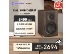 DALI丘比特音箱促销，到手仅2694元