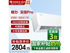 格力云佳Pro空调1.5匹钜惠