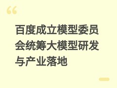 百度成立模型委员会统筹大模型研发与产业落地