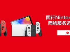 国行Switch将于2026年5月15日22时终止全部在线服务
