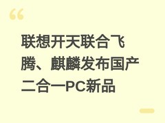 联想开天联合飞腾、麒麟发布国产二合一PC新品