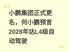 小鹏集团正式更名，何小鹏预言2028年达L4级自动驾驶