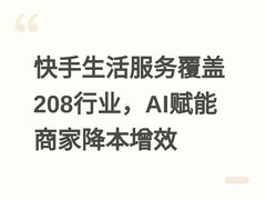 快手生活服务覆盖208行业，AI赋能商家降本增效