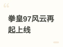 拳皇97风云再起PC端高清优化版上线，支持低延迟对战与全自定义操作