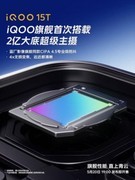 iQOO15T定档5月20日，2亿大底主摄加持，补齐影像长板