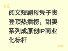 阅文短剧母凭子贵登顶热播榜，甜妻系列成原创IP商业化标杆